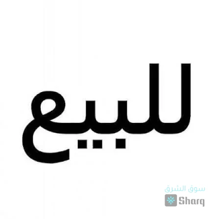 ارض للبيع