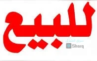 أراضي للبيع
