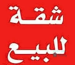 شقق للبيع